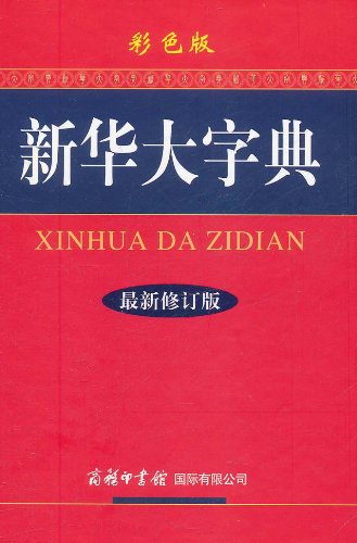 新华字典最新版本详解与使用指南，初学者与进阶用户必备