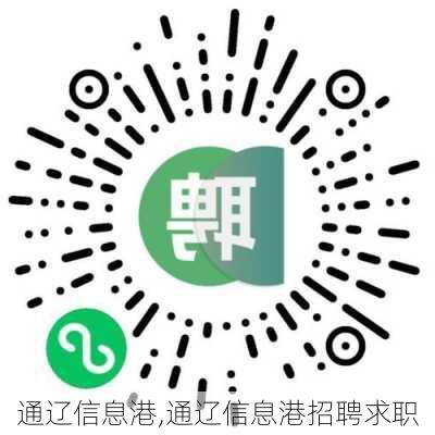 通辽本地招聘求职最新信息及求职奇遇分享