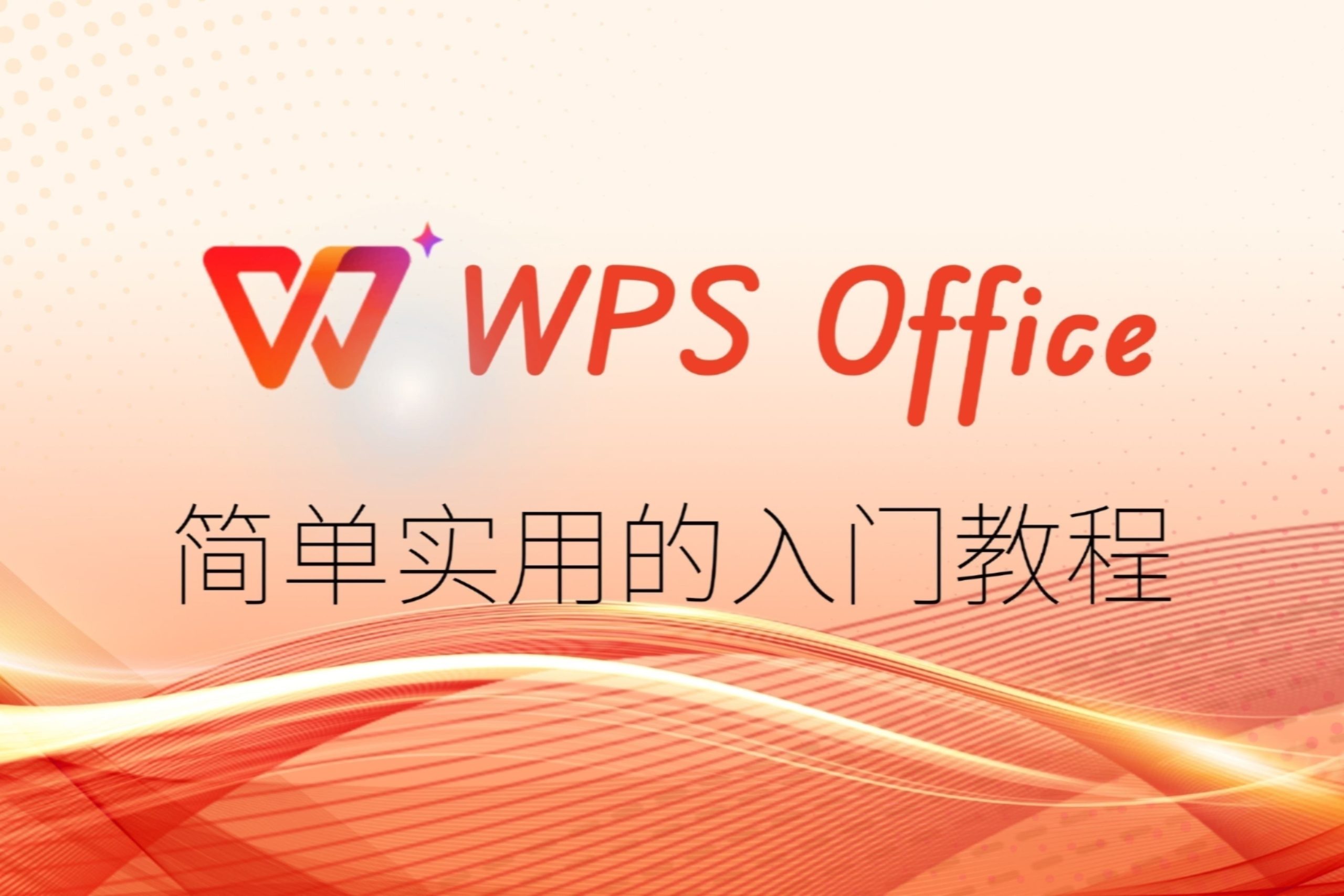 WPS最新版下载全攻略，轻松上手操作，享受最新功能体验