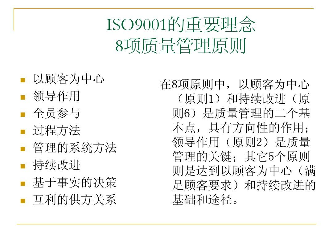 ISO9001质量管理体系最新版观点论述分析