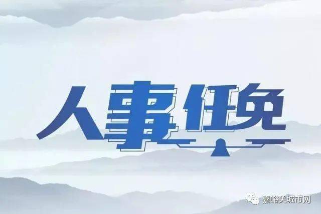 梧州市最新人事任免及动态更新