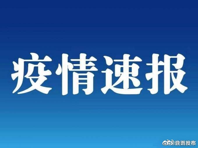 陕西疫情最新通报大荔,陕西疫情最新通报大荔📢