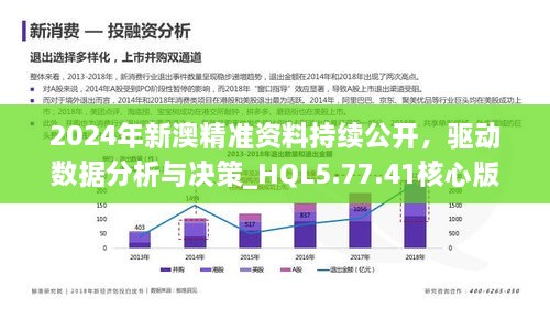 新澳2024：资料公开的跨越