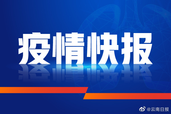 昆明最新疫情通报云南,昆明最新疫情通报云南