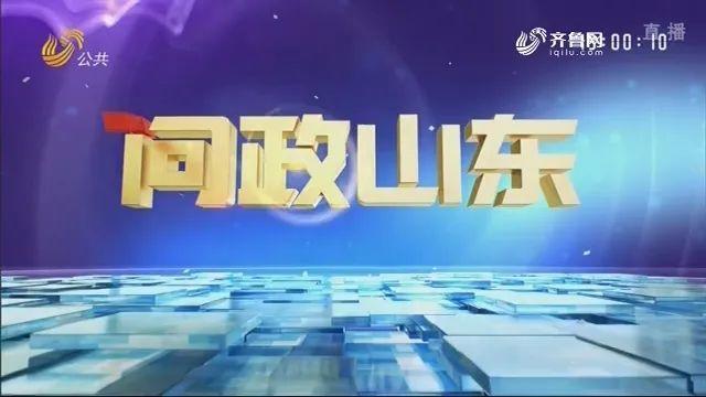 问政山东节目聚焦热点解读民生