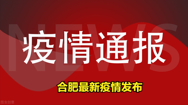 安徽合肥疫情最新通报更新