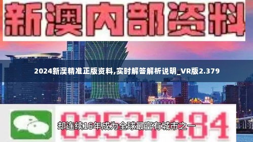 新澳2024年正版资料,实用性解读策略_多媒体版9.903