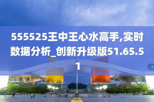 555525王中王心水高手,专业数据点明方法_跨界版16.807