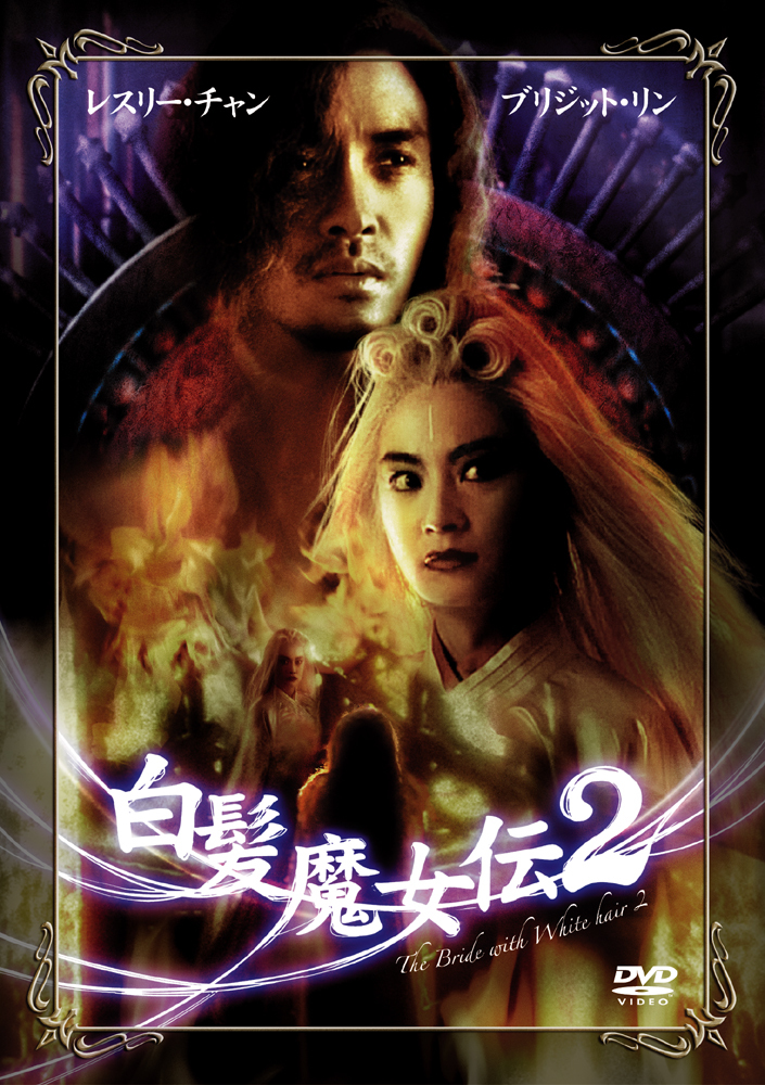 白发魔女传2梦幻演员阵容一览🎬