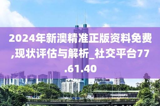 新澳2024年正版资料,实际调研解析_传达版46.701