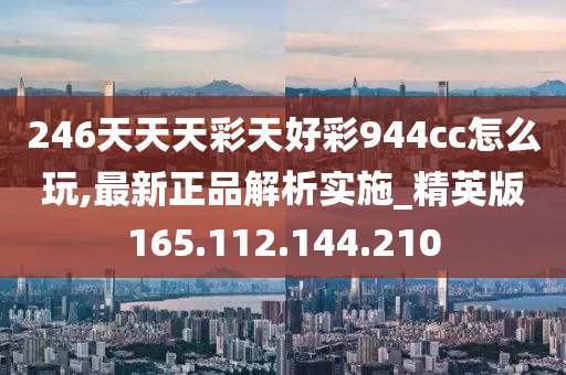 246天天天彩天好彩 944cc,全身心数据指导枕_确认版70.682