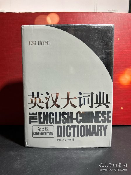 英汉大词典最新版，跨越语言的沟通桥梁