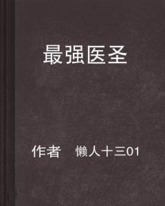 最强医圣林奇最新章节获取指南及精彩剧情解析