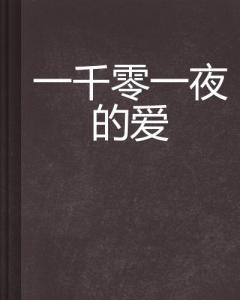 探究夜黎最新，起源、影响与时代地位