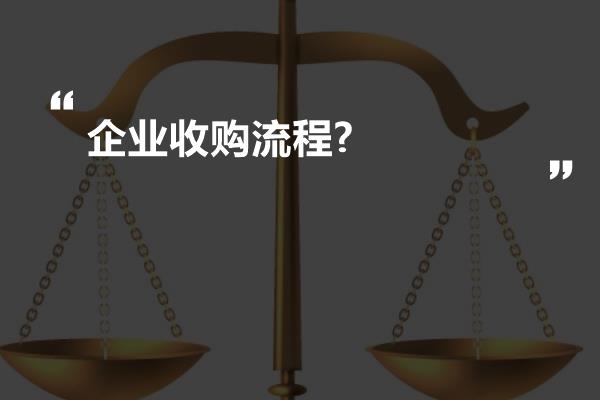 最新企业收购步骤详解，从初学者到进阶用户的全方位指南