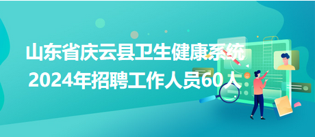 庆云人才网最新招聘，学习变化，成就无限未来潜能