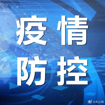 乌鲁木齐疫情最新通报更新，疫情动态及防控措施详解