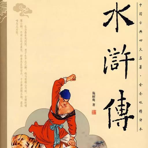 水浒传最新版本阅读指南及解析