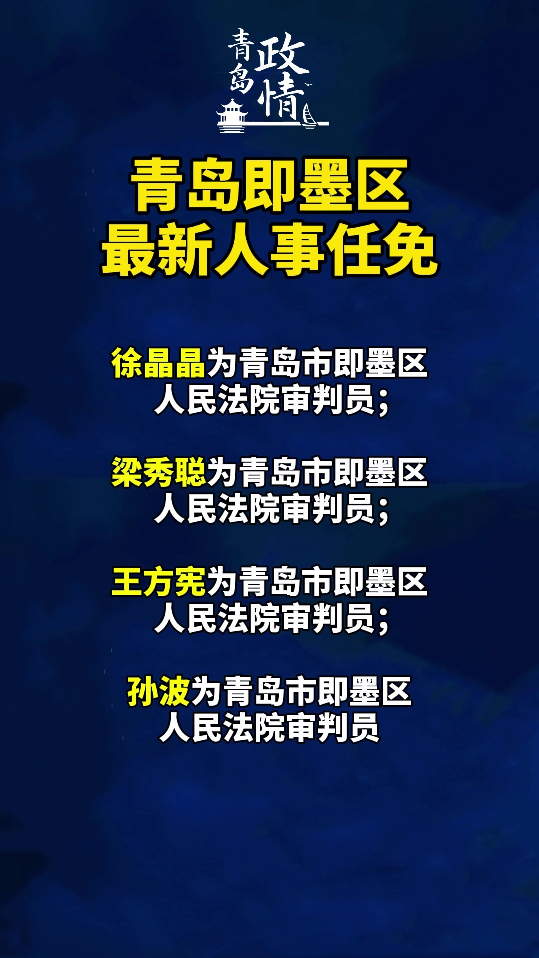 即墨最新干部任用公示及其背后的故事