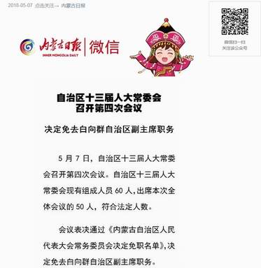 关于内蒙白向群的最新去向，揭秘白向群最新动态