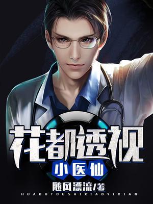 透视仙医最新章节列表曝光✨
