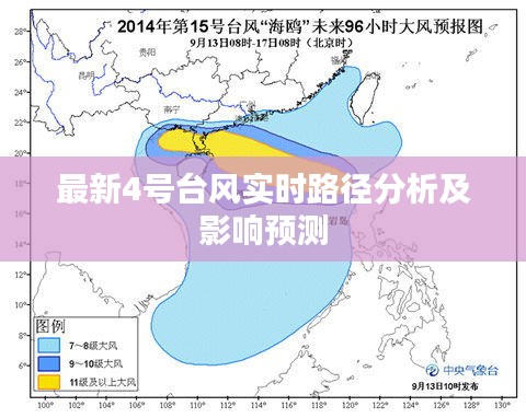 今年四号台风最新动态，多方观点分析与个人立场观察
